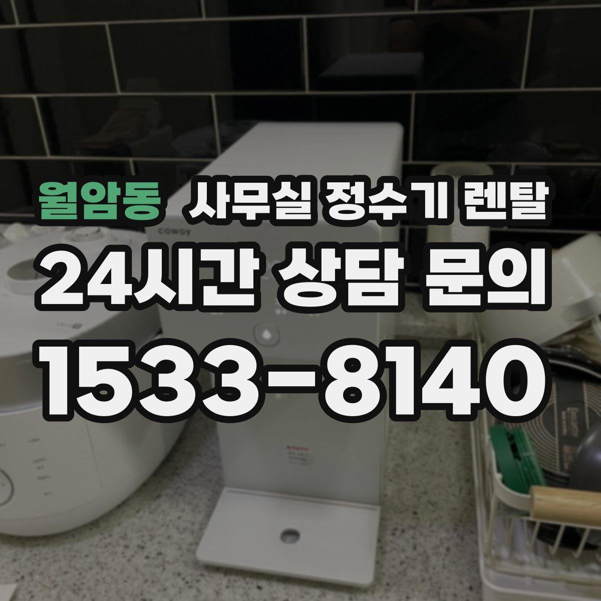 월암동 사무실 정수기 렌탈