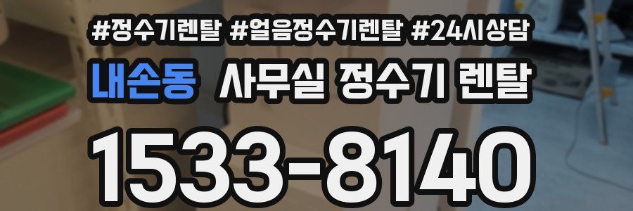 내손동 사무실 정수기 렌탈