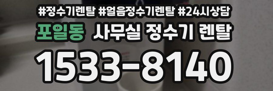 포일동 사무실 정수기 렌탈
