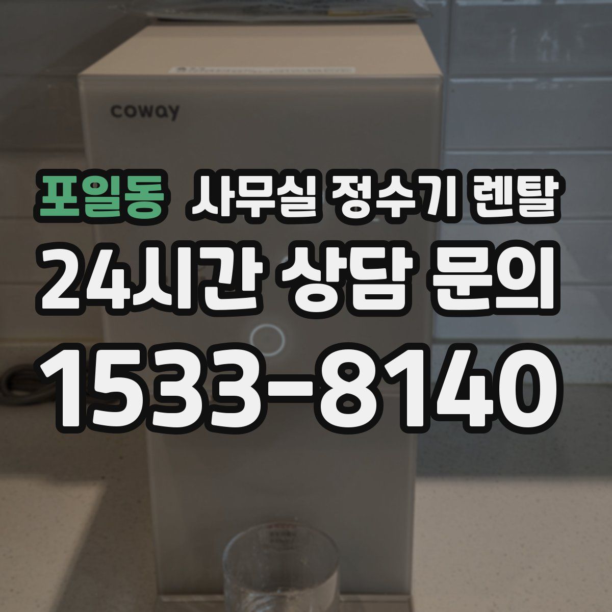 포일동 사무실 정수기 렌탈