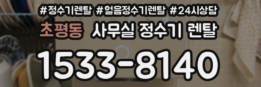 초평동 사무실 정수기 렌탈