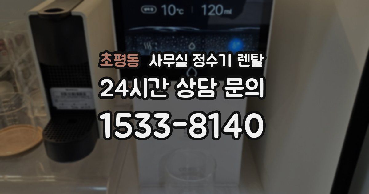 초평동 사무실 정수기 렌탈