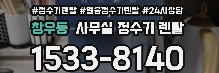 창우동 사무실 정수기 렌탈