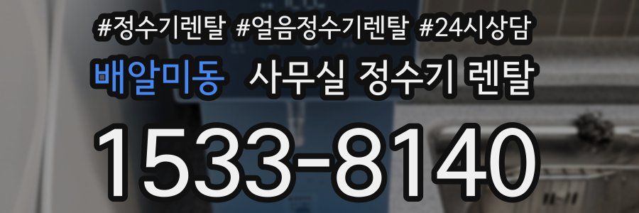 배알미동 사무실 정수기 렌탈