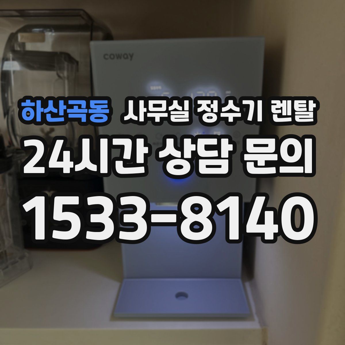 하산곡동 사무실 정수기 렌탈
