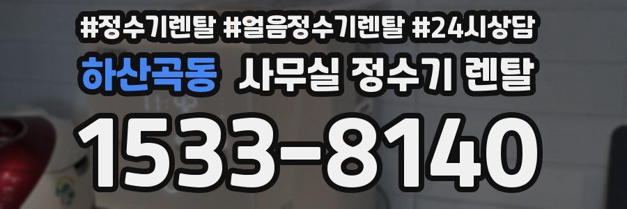 하산곡동 사무실 정수기 렌탈