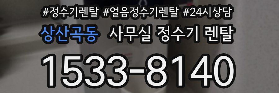 상산곡동 사무실 정수기 렌탈