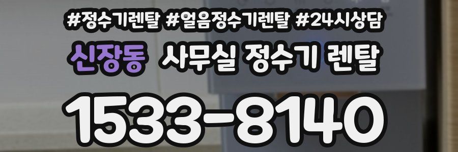 신장동 사무실 정수기 렌탈