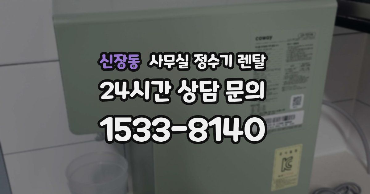 신장동 사무실 정수기 렌탈
