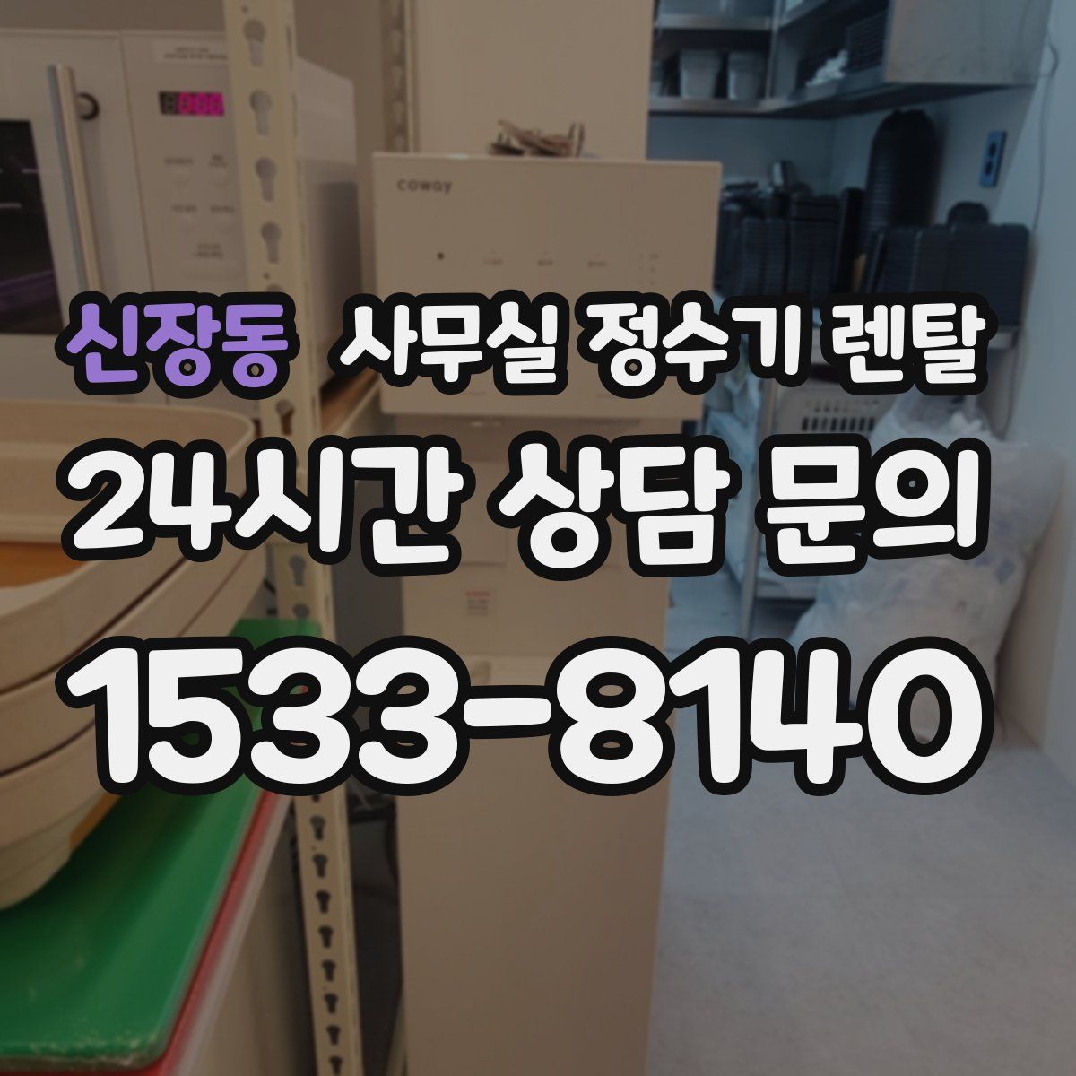 신장동 사무실 정수기 렌탈