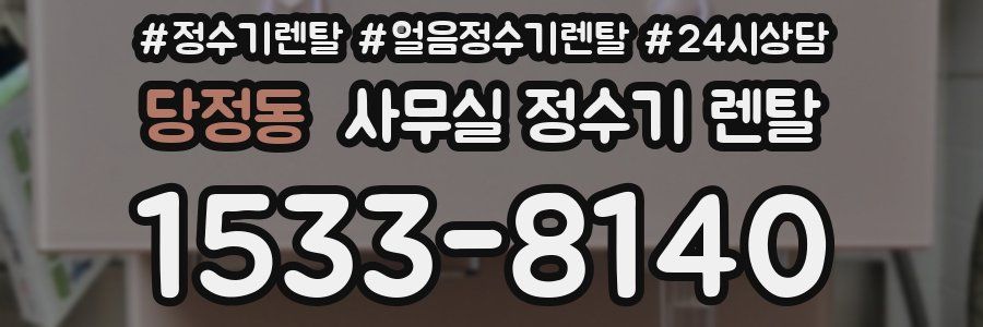 당정동 사무실 정수기 렌탈