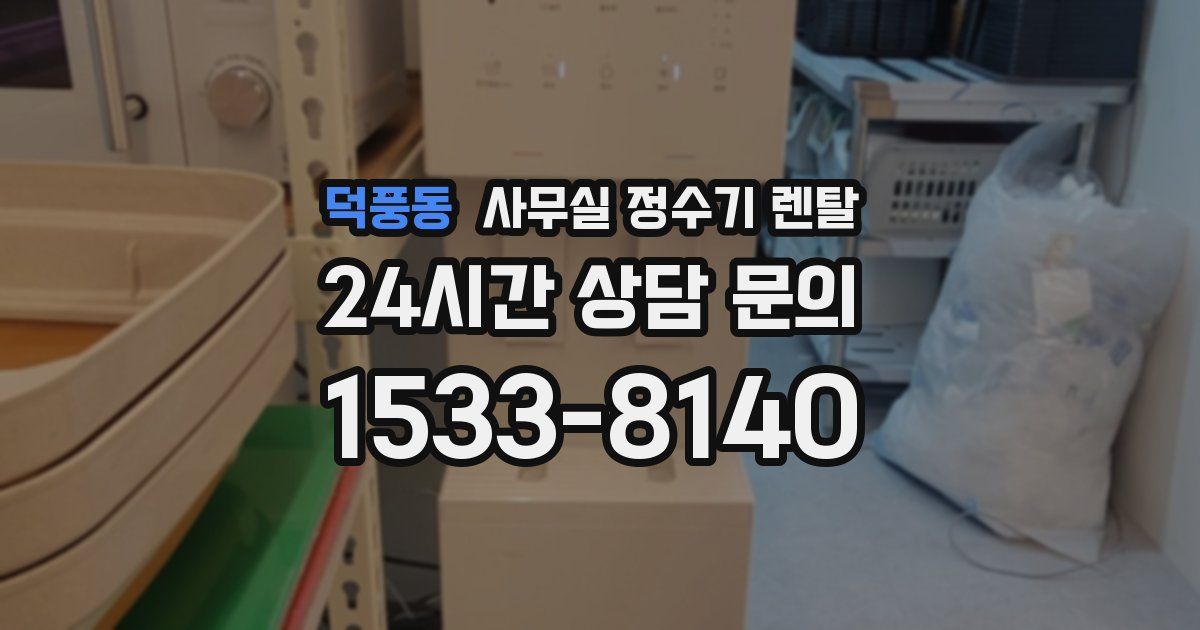덕풍동 사무실 정수기 렌탈