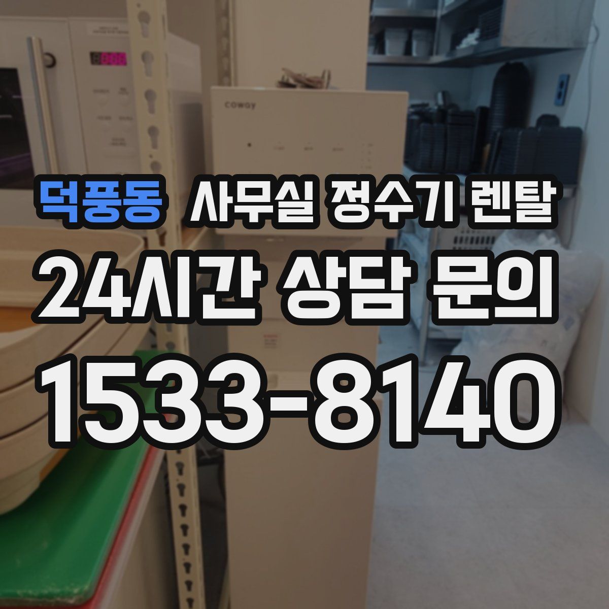 덕풍동 사무실 정수기 렌탈