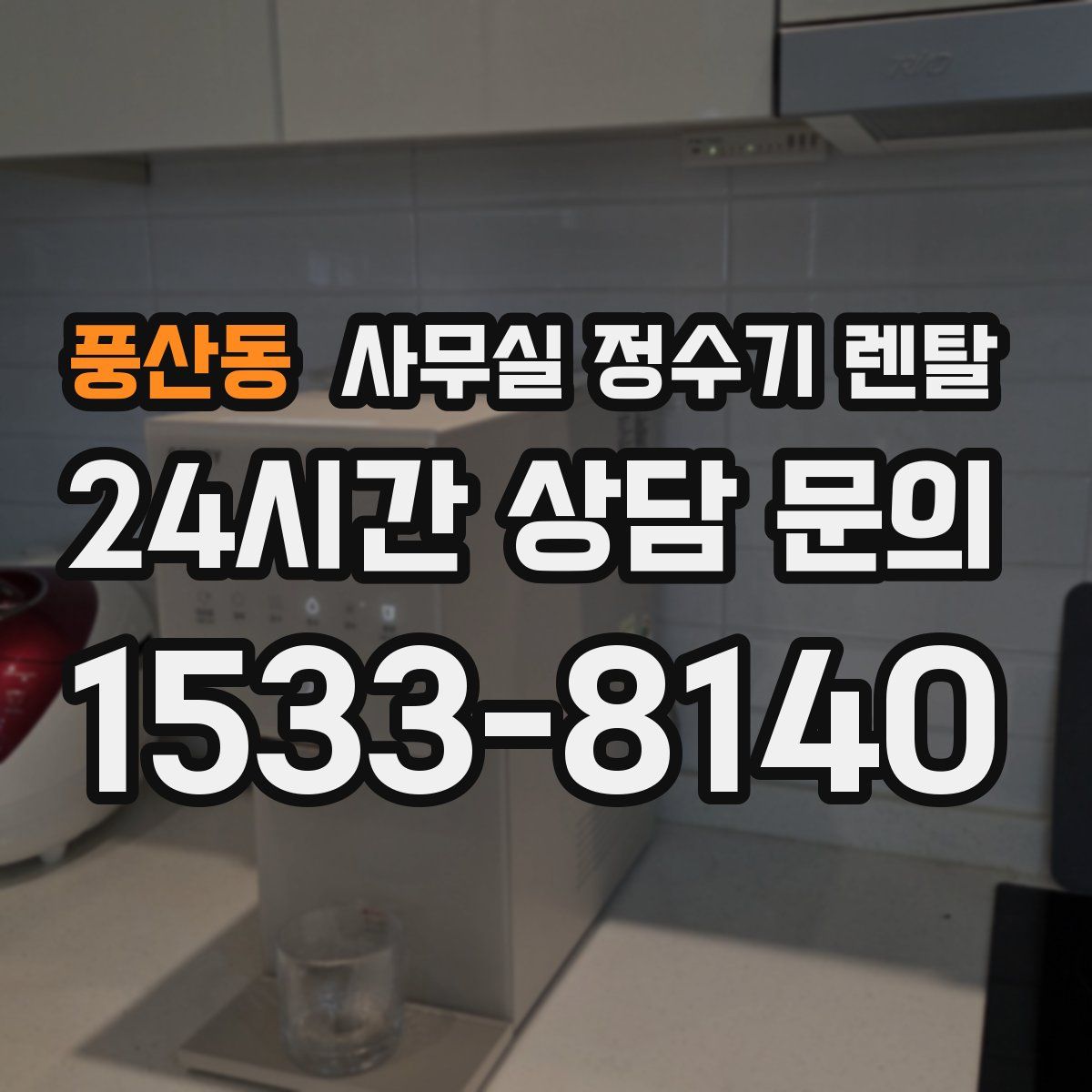 풍산동 사무실 정수기 렌탈