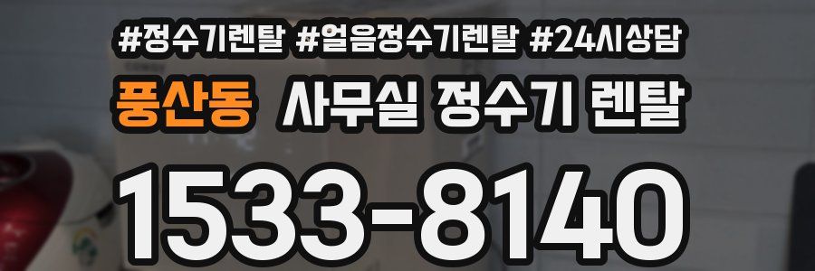 풍산동 사무실 정수기 렌탈