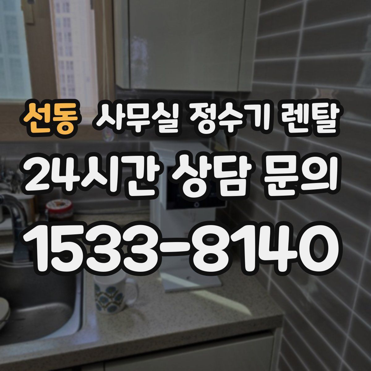 선동 사무실 정수기 렌탈