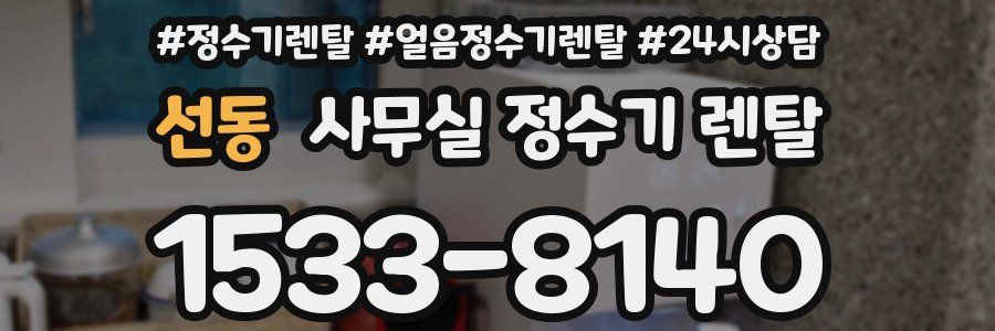 선동 사무실 정수기 렌탈