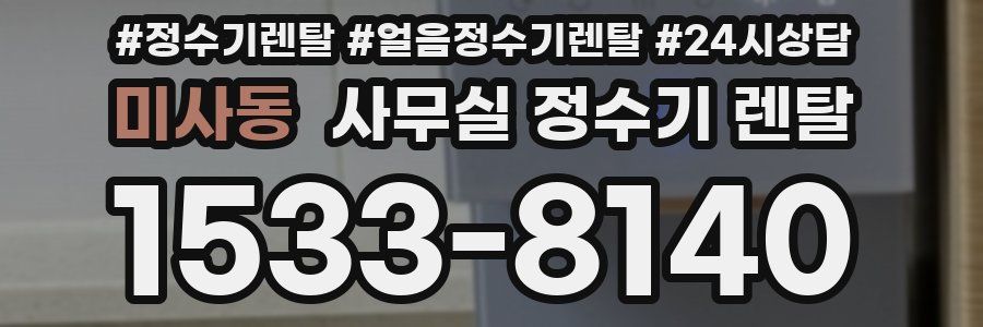 미사동 사무실 정수기 렌탈