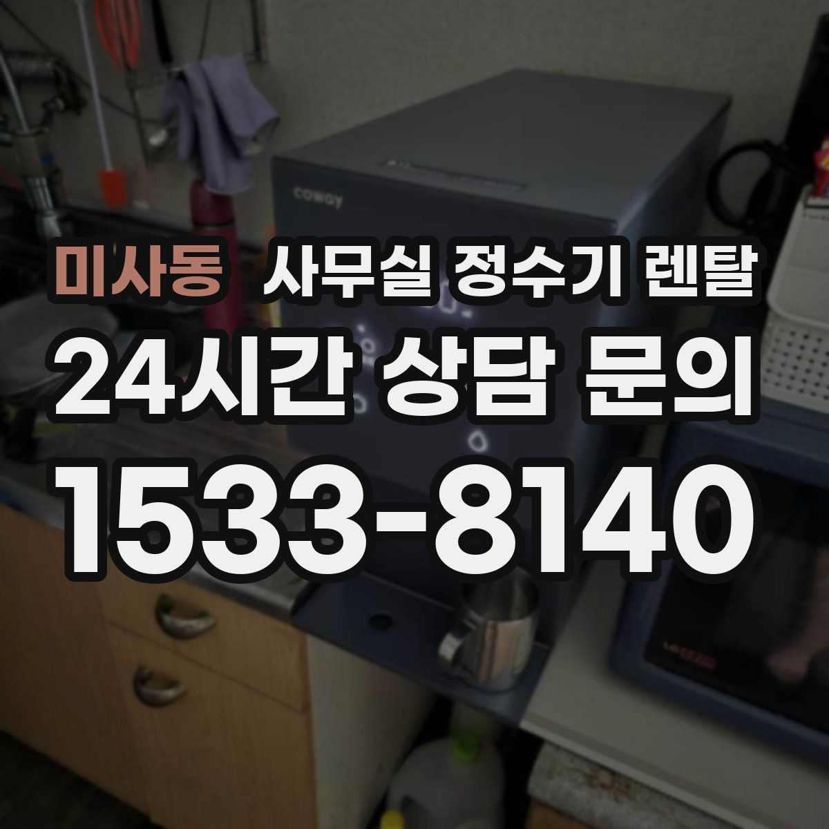미사동 사무실 정수기 렌탈
