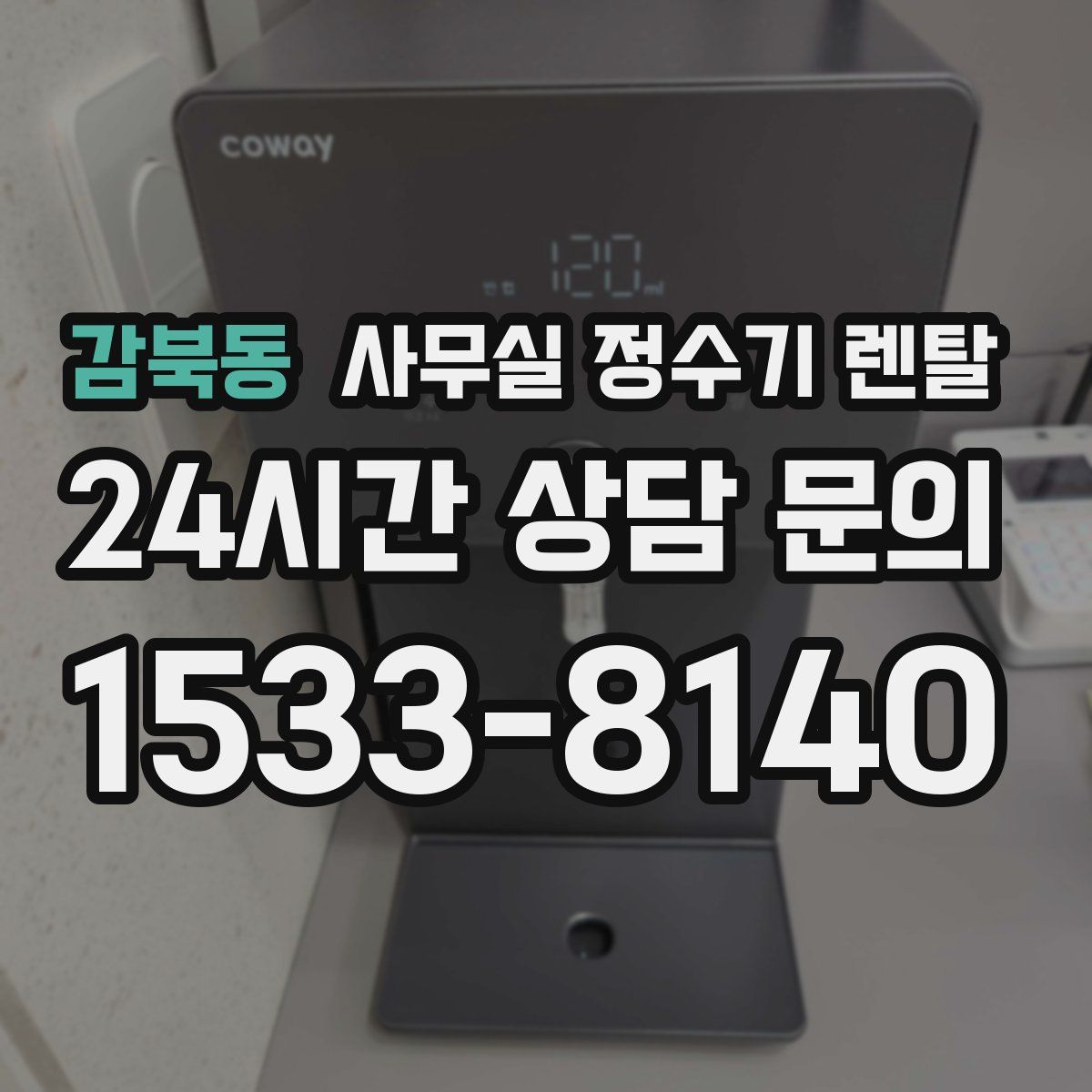 감북동 사무실 정수기 렌탈