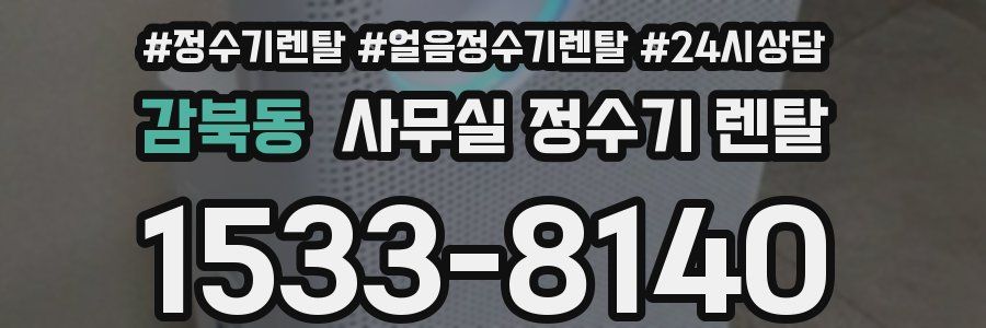 감북동 사무실 정수기 렌탈