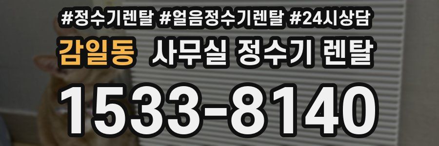 감일동 사무실 정수기 렌탈