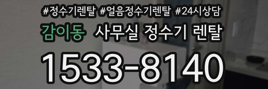 감이동 사무실 정수기 렌탈