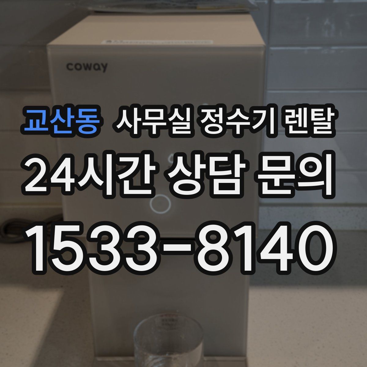 교산동 사무실 정수기 렌탈