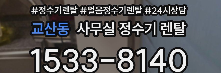 교산동 사무실 정수기 렌탈