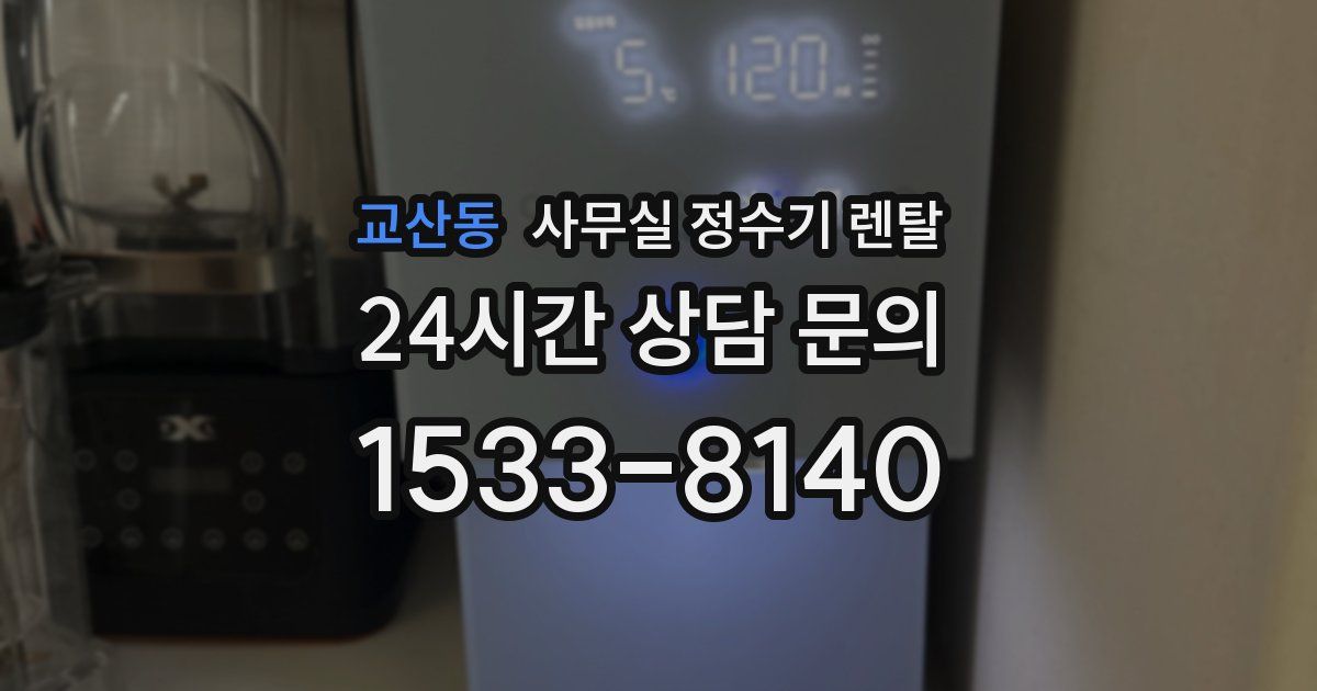 교산동 사무실 정수기 렌탈
