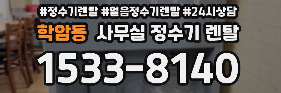 학암동 사무실 정수기 렌탈