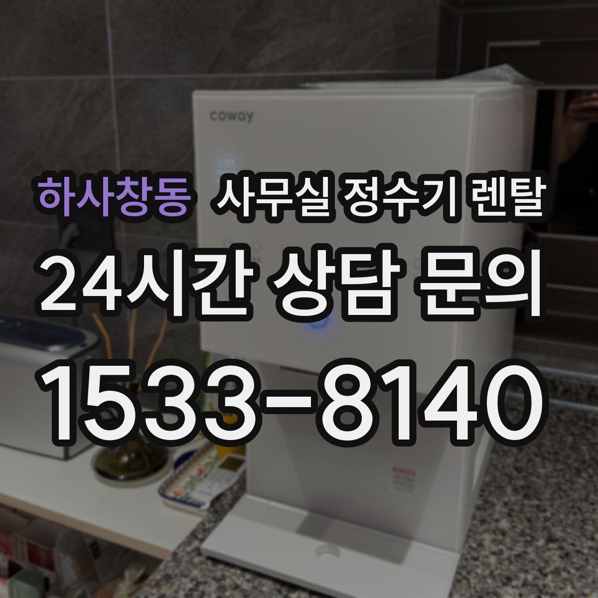 하사창동 사무실 정수기 렌탈
