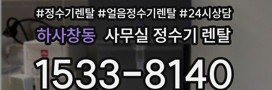 하사창동 사무실 정수기 렌탈