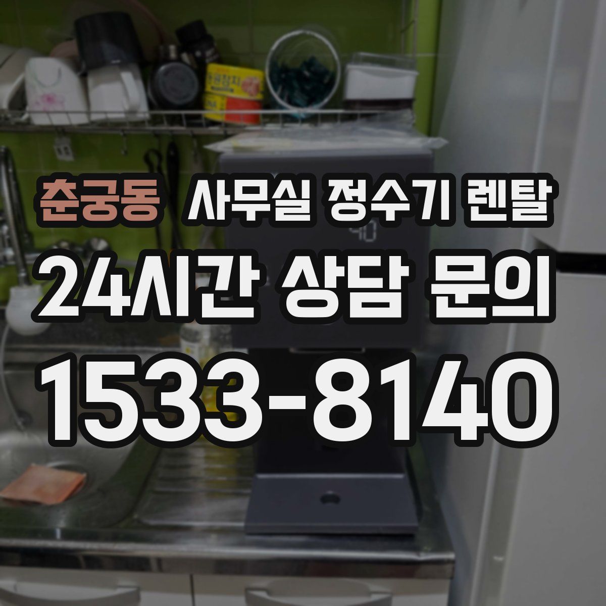 춘궁동 사무실 정수기 렌탈