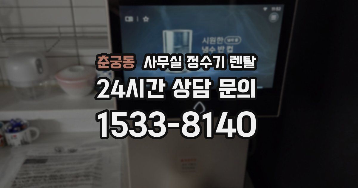 춘궁동 사무실 정수기 렌탈