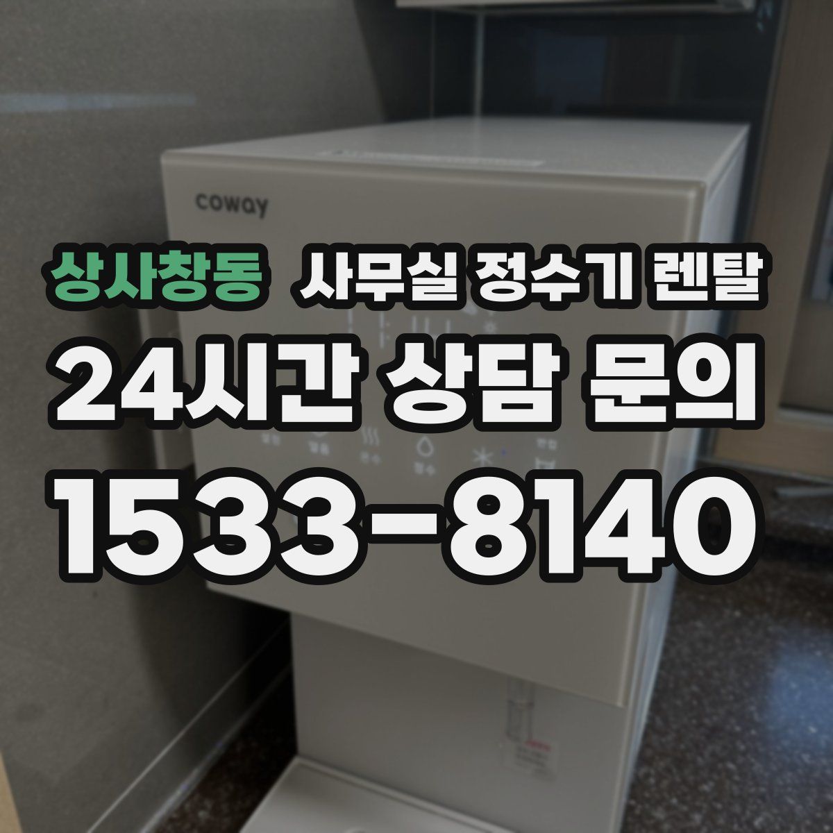 상사창동 사무실 정수기 렌탈