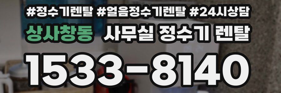 상사창동 사무실 정수기 렌탈