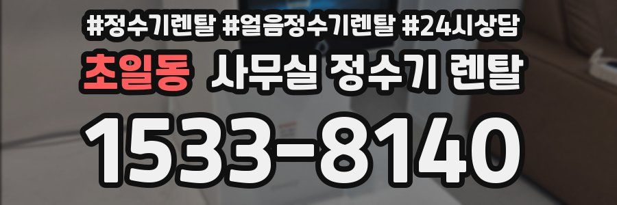 초일동 사무실 정수기 렌탈