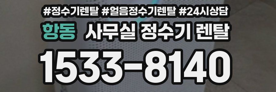 항동 사무실 정수기 렌탈