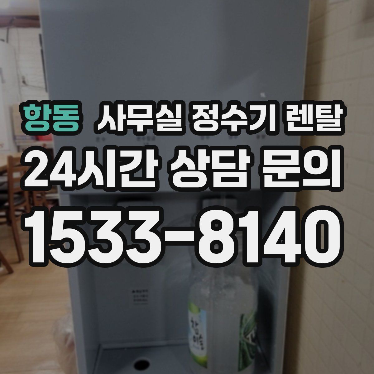 항동 사무실 정수기 렌탈