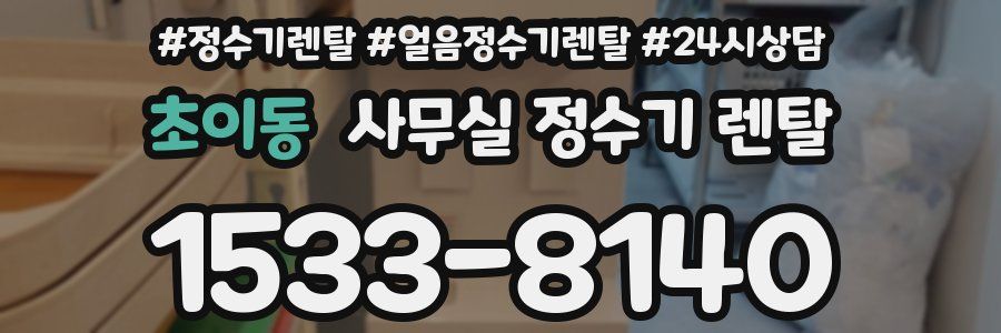 초이동 사무실 정수기 렌탈