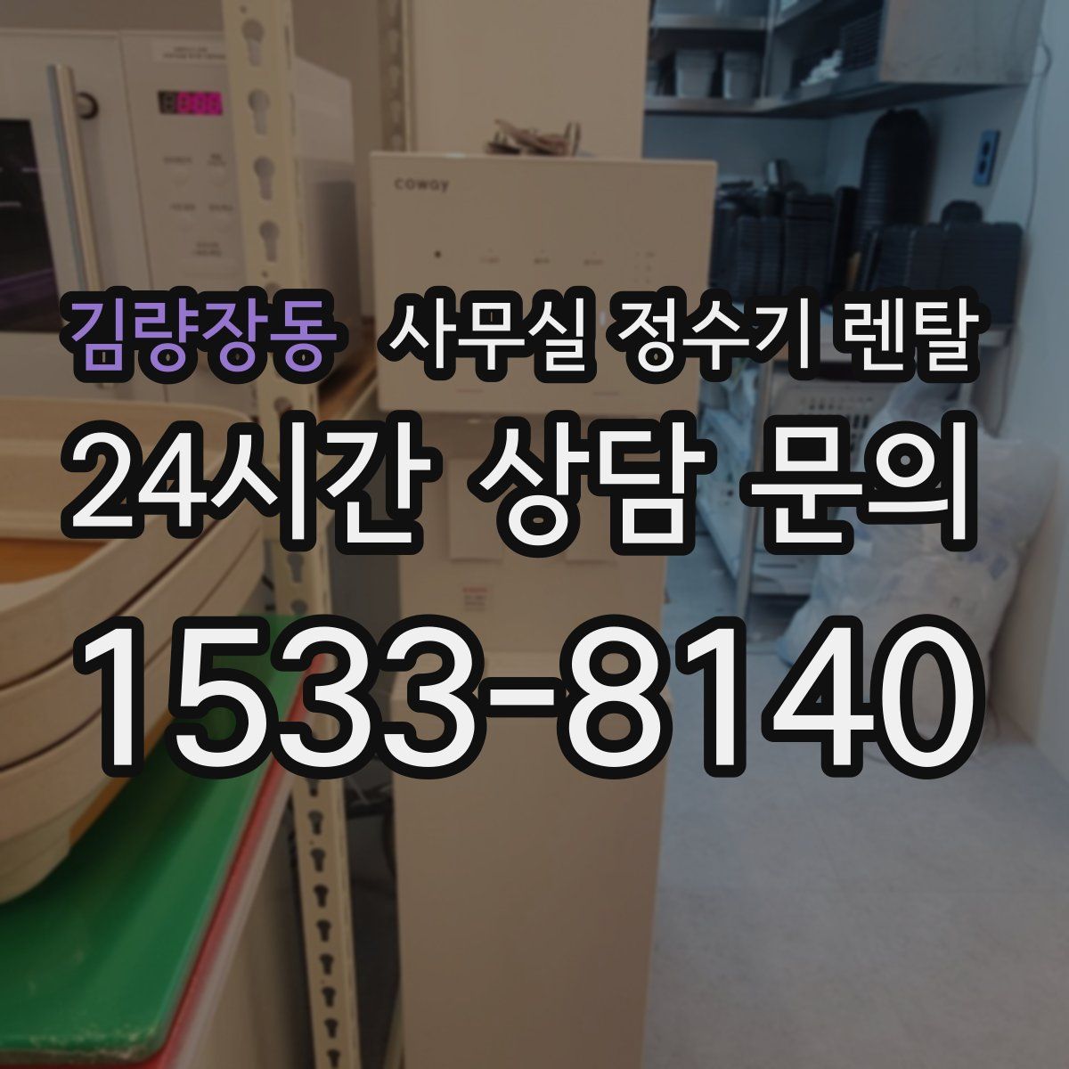 김량장동 사무실 정수기 렌탈