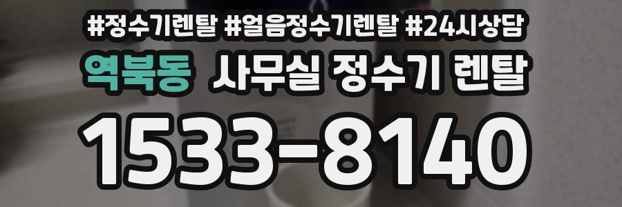 역북동 사무실 정수기 렌탈