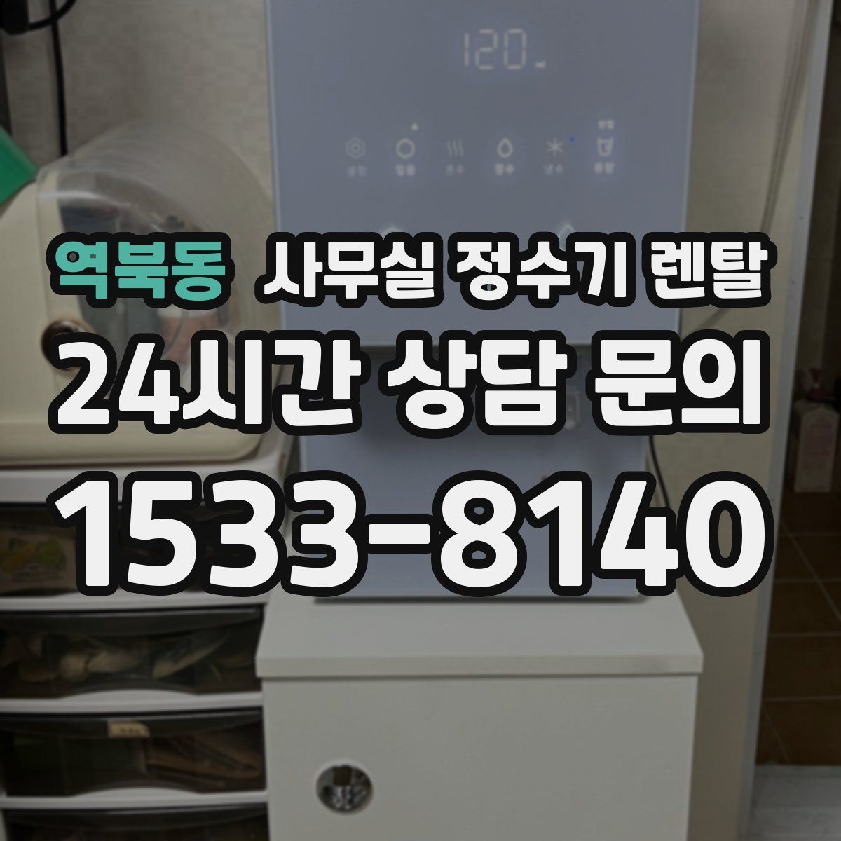 역북동 사무실 정수기 렌탈
