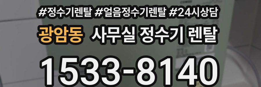 광암동 사무실 정수기 렌탈