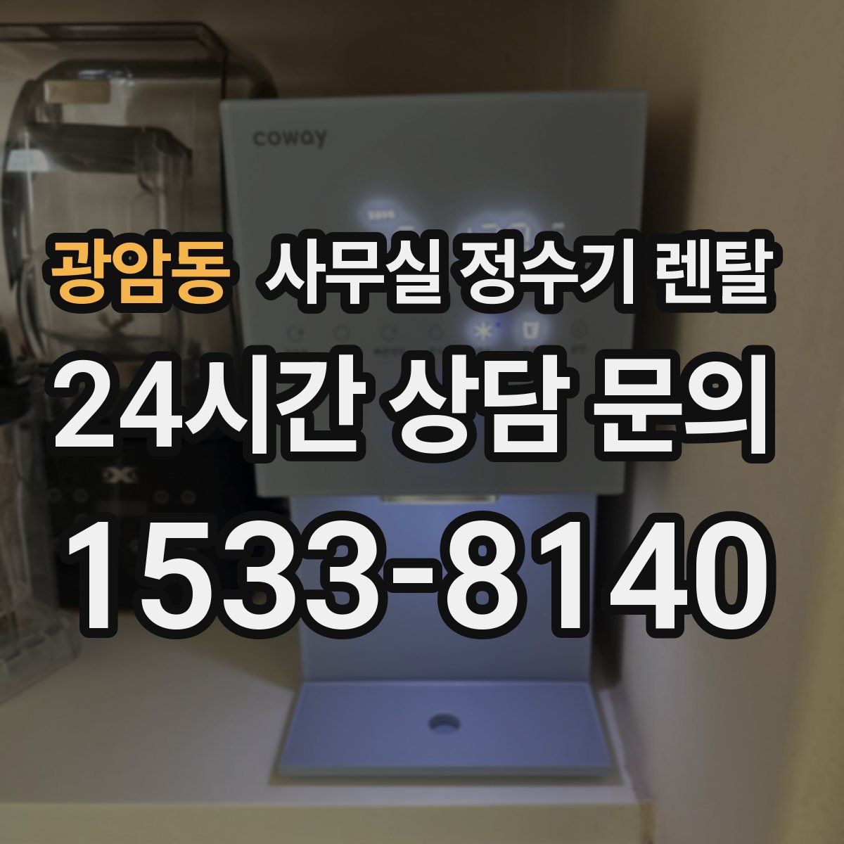 광암동 사무실 정수기 렌탈