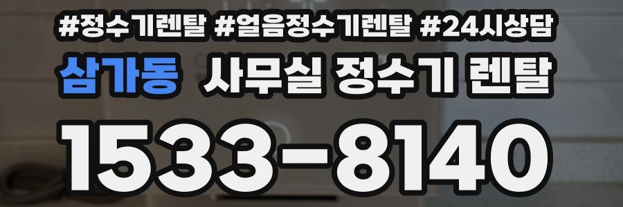 삼가동 사무실 정수기 렌탈