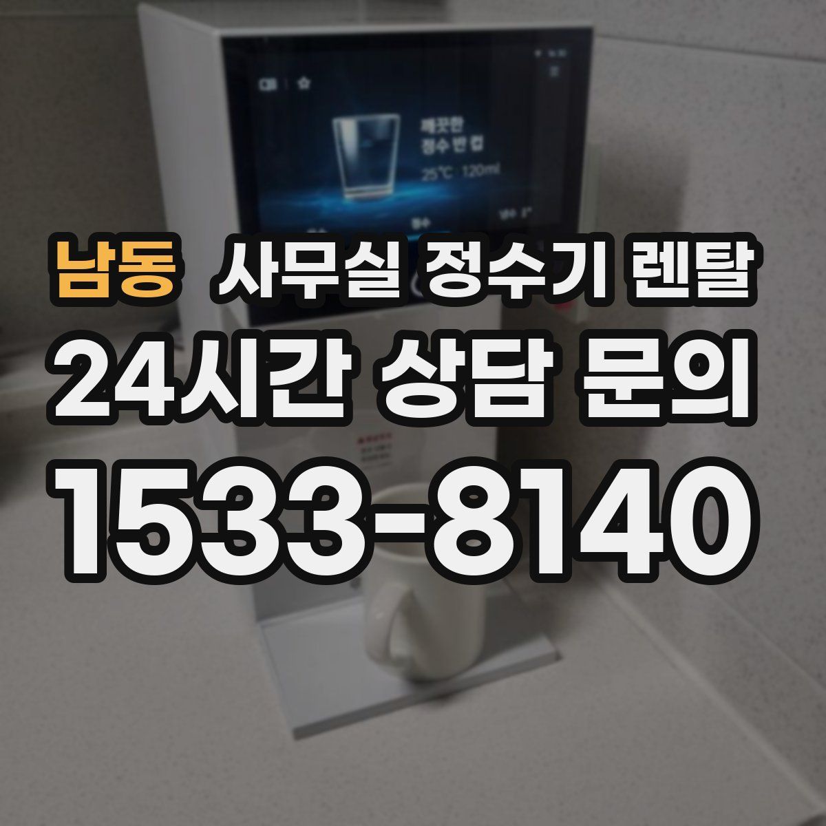 남동 사무실 정수기 렌탈
