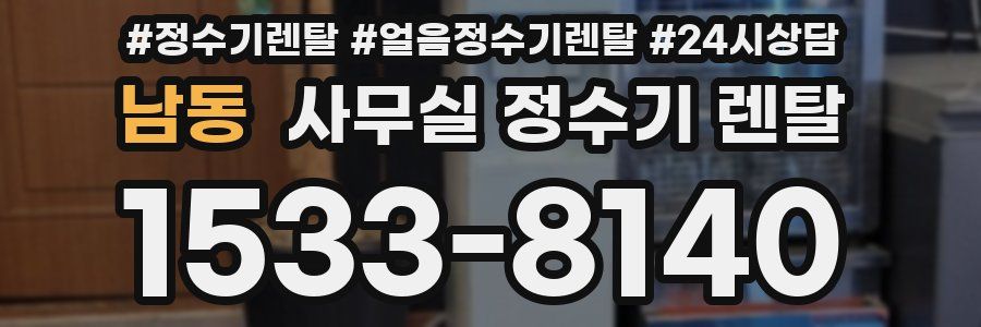 남동 사무실 정수기 렌탈
