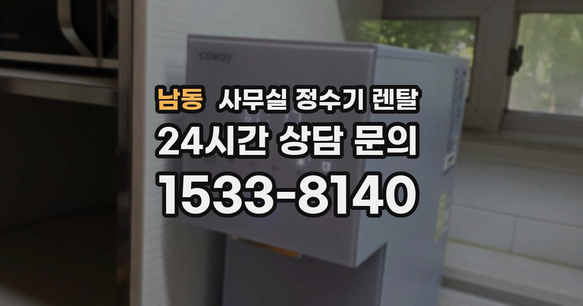 남동 사무실 정수기 렌탈